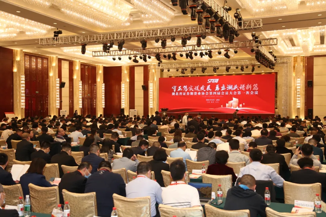湖北省证券期货业协会第四届会员大会第一次会议暨行业