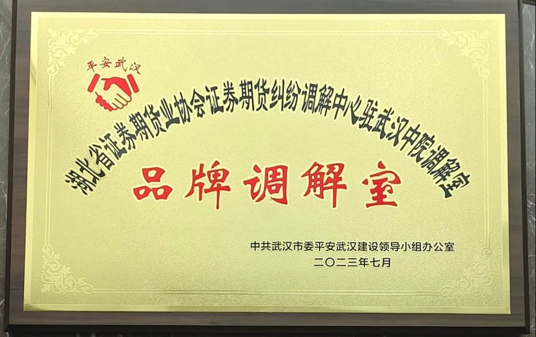 湖北省证券期货业协会证券期货纠纷调解中心驻武汉中院